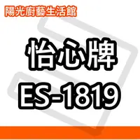 在飛比找蝦皮購物優惠-☀陽光廚藝☀台南(來電)貨到付款免運費☀ 怡心 ES-181