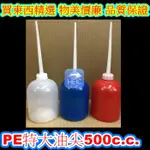 【我要買東西】PE特大油尖 500C.C. 台灣製 塑膠油壺 醬料瓶 油針 滴瓶 塑膠瓶 尖口瓶 醬油瓶