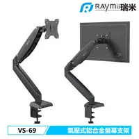 在飛比找e-Payless百利市購物中心優惠-【Raymii 瑞米】VS-69 氣壓式 鋁合金螢幕支架