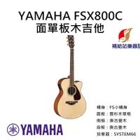 在飛比找蝦皮購物優惠-YAMAHA FSX800C 木吉他 FS小桶身 雲杉木面單