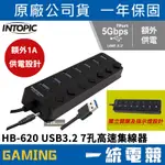 【一統電競】INTOPIC 廣鼎 HB-620 USB3.2 7孔高速集線器 5GBPS傳輸 雙主控芯片 附USB電源線