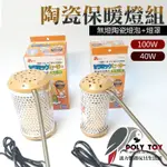 MS.PET陶瓷保暖燈組 100W  40W 無燈陶瓷燈泡+燈罩 保溫燈 公司貨 波力鸚鵡玩具生活館D0003D