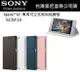 SONY XZ 原廠皮套 F8332 原廠皮套，SCSF10 原廠專用可立式時尚保護套【台灣索尼公司貨】