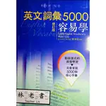 【高中英文單字】書林-英文詞彙5000容易學 (附CD)(英語)(字彙)(林老書升學專門店)(網路書店)