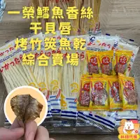 在飛比找蝦皮購物優惠-盒裝優惠價 一榮食品 一榮鱈魚香絲 鱈魚香絲 干貝唇 一榮魷