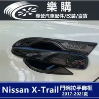 在飛比找蝦皮商城精選優惠-x-trail 日產 T32 nissan 奇駿 專用 門碗