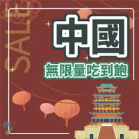 在飛比找蝦皮購物優惠-【中港澳免翻牆網卡】中港澳 中國網卡 香港 澳門 吃到飽 成