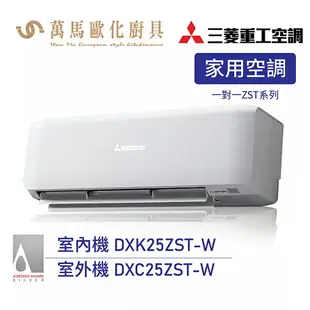 MITSUBISHI 三菱重工 3-4坪 R32 變頻冷暖型分離式冷氣 DXK25ZST-W wifi機 送基本安裝