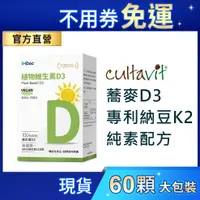 在飛比找蝦皮購物優惠-iHDoc®官方旗艦店 非活性植物維生素D3(60粒/盒) 