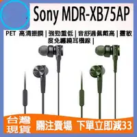在飛比找露天拍賣優惠-【現貨】Sony/索尼 MDR-XB75AP 藍牙耳機 入耳
