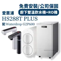 在飛比找露天拍賣優惠-詢問更優惠 愛惠浦 HS288T PLUS waterdro