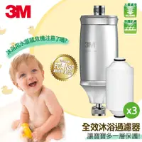 在飛比找PChome24h購物優惠-3M全效沐浴過濾器(內含濾心*1入)+替換濾芯*3