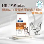 寵物大佬🔥【HILLS 希爾思處方】貓用K/D 腎臟病護理 雞肉 4/8.5磅(貓 KD 腎臟 腎貓 處方飼)