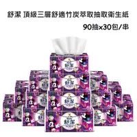 在飛比找PChome24h購物優惠-舒潔 頂級三層舒適竹炭萃取抽取衛生紙(90抽x30包/串)