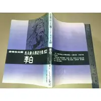 在飛比找蝦皮購物優惠-*掛著賣書舖*《名人偉人傳記全集112 李白》|梁實秋|名人