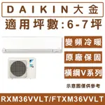 《天天優惠》DAIKIN大金 6-7坪 橫綱V系列 1級變頻冷暖分離式冷氣 RXM36VVLT/FTXM36VVLT