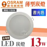 在飛比找Yahoo!奇摩拍賣優惠-含稅 OSRAM 歐司朗 LED崁燈 13W 崁入孔 15公