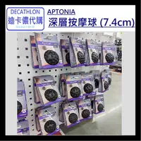 在飛比找蝦皮購物優惠-DECATHLON迪卡儂代購 APTONIA 深層按摩球 (