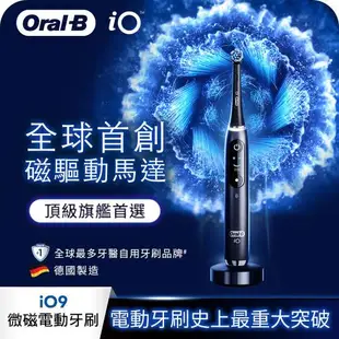 德國百靈Oral-B iO9微震科技電動牙刷 (微磁電動牙刷)-黑色