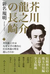 在飛比找誠品線上優惠-芥川龍之介の長崎