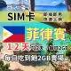 【CPMAX】菲律賓旅遊上網 12天每日2GB 高速流量(菲律賓上網 SIM25)