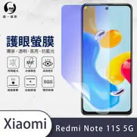 在飛比找松果購物優惠-O-ONE『護眼螢膜』Redmi 紅米Note 11S 5G