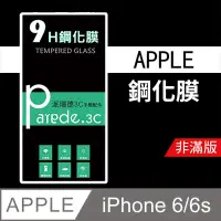 在飛比找松果購物優惠-iPhone 6/6S 9H鋼化玻璃保護貼 防刮 鋼化膜 抗