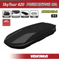 在飛比找樂天市場購物網優惠-【露營趣】YAKIMA KTHB420-2 SkyTour 