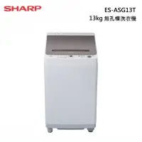 在飛比找甫佳電器優惠-SHARP ES-ASG13T 無孔槽洗衣機