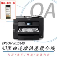在飛比找博客來優惠-EPSON M15140 A3+黑白高速連續供墨複合機+T0