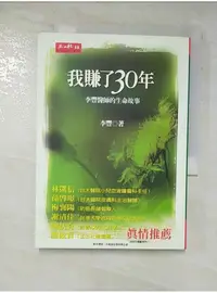 在飛比找蝦皮購物優惠-我賺了30年-李豐醫師的生命故事_李豐【T1／勵志_BPT】