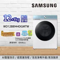 在飛比找Yahoo!奇摩拍賣優惠-SAMSUNG三星 12+8KG 蒸洗脫烘滾筒洗衣機 WD1