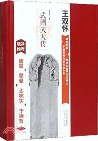 在飛比找三民網路書店優惠-武則天大傳（簡體書）