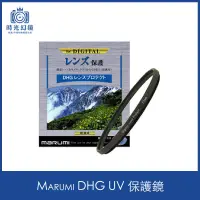 在飛比找蝦皮購物優惠-<時光幻鏡>Marumi 77mm 82mm DHG UV 