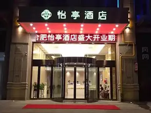 怡亭酒店(合肥武裏山天街店)Yiting Hotel (Hefei Wulishan Tianjie)