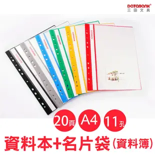 A4 20頁 11孔 附名片袋 輕便軟質資料簿 資料夾 資料本【10本】(FX-11-20N-49)【Databank 三田文具】