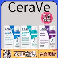 在飛比找蝦皮購物優惠-CeraVe 適樂膚 視黃醇 精華液 30ml 維生素A醇保
