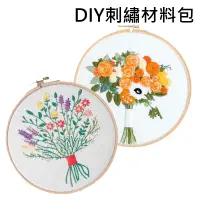 在飛比找蝦皮商城優惠-DIY捧花刺繡材料包 送繡棚 自製 刺繡 歐式繡花 材料包 