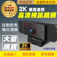 在飛比找蝦皮商城優惠-2K WebCam 高畫質網路視訊攝影機麥克風