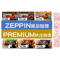 在飛比找蝦皮購物優惠-現貨24H出🍓日本ZEPPIN 濃郁夾心絕品咖哩 PREMI