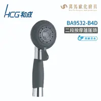 在飛比找樂天市場購物網優惠-和成 HCG BA9532-B4D 二段按摩蓮蓬頭 不含掛座