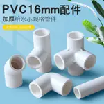【滿199出貨】16MM水管 PVC配件小規格塑膠管件彎頭 魚缸上下水三通接頭 3分管帽