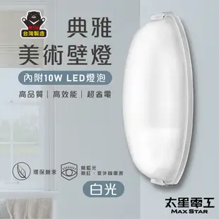 【太星電工】典雅美術壁燈(含E27/10W 白光LED燈泡) WHA810W