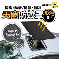 在飛比找momo購物網優惠-【NO SPOT】全尺寸汽車天窗紗窗(天窗紗網 汽車紗窗 汽