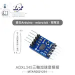 『聯騰．堃喬』ADXL345 三軸加速度 模組 GY291 適用ARDUINO、MICRO:BIT、樹莓派等開發板