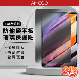 iPad防偷窺保護貼 滿版平板玻璃貼 適用 iPad 11 Pro Mini6 Air5 10.9 12.9 9.7