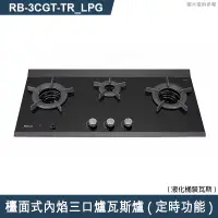 在飛比找有閑購物優惠-林內【RB-3CGT-TR_LPG】檯面式內焰三口爐瓦斯爐(