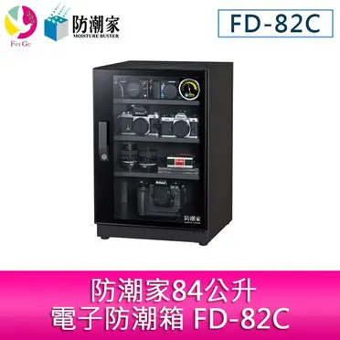 防潮家 84公升電子防潮箱(FD-82C)