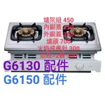 G6130 G6150 瓦斯爐 配件 爐架 旋鈕 銅蓋