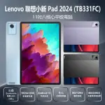 【LENOVO】聯想小新PAD 2024 TB331FC 11吋八核心平板電腦8G/128G 送皮套+鋼化貼(高通驍龍八核心/IPS面板)